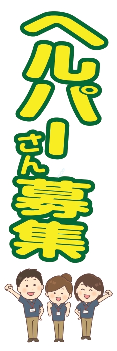 スタッフ ヘルパー 募集