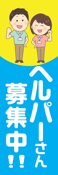 スタッフ ヘルパー 募集