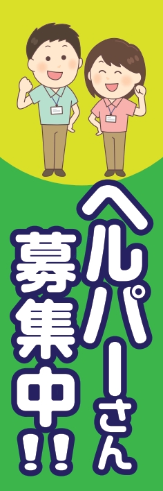 スタッフ ヘルパー 募集