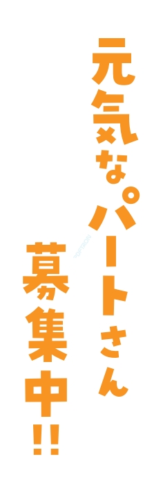 スタッフ パート 募集