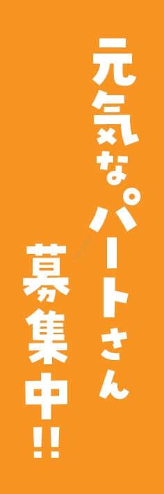 スタッフ パート 募集