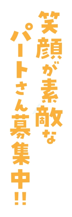スタッフ パート 募集