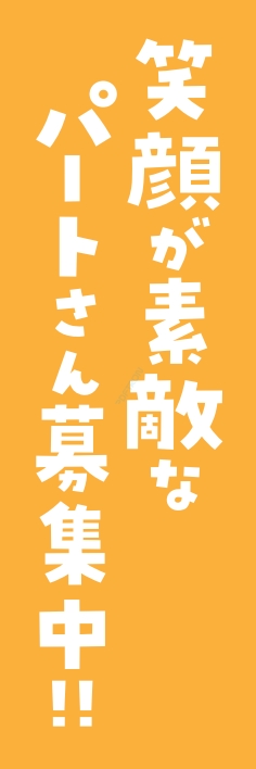 スタッフ パート 募集