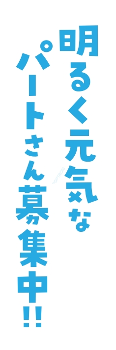 スタッフ パート 募集