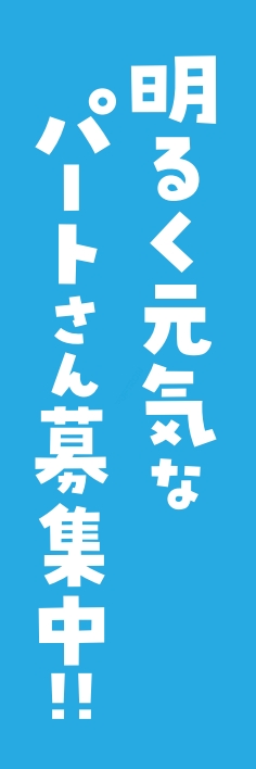 スタッフ パート 募集