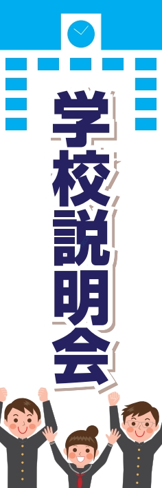 春 イベント 学校説明会