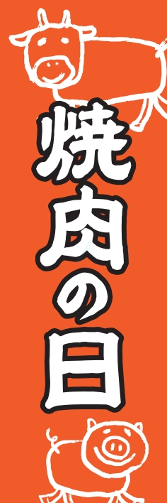 夏 イベント 焼肉の日