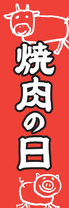 夏 イベント 焼肉の日