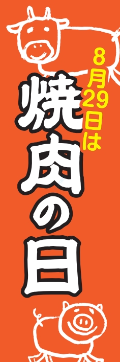 夏 イベント 焼肉の日