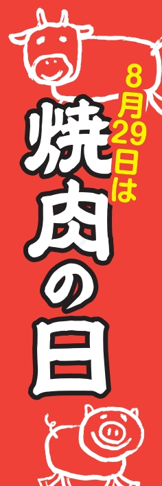 夏 イベント 焼肉の日