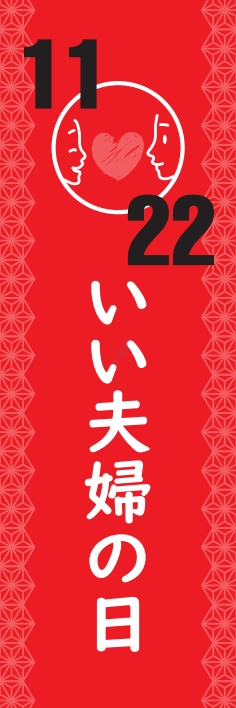 秋 イベント いい夫婦の日
