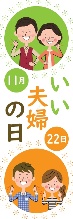 秋 イベント いい夫婦の日