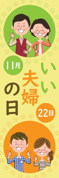 秋 イベント いい夫婦の日