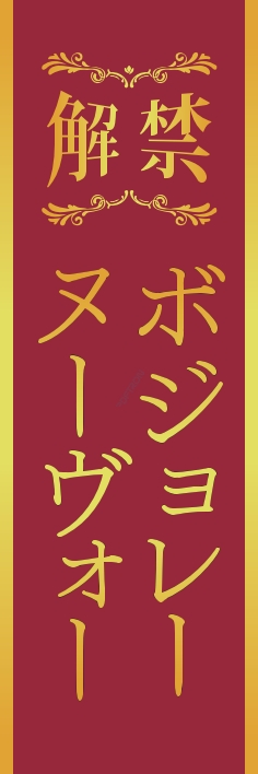 秋 イベント ﾎﾞｼﾞｮﾚｰﾇｰｳﾞｫｰ