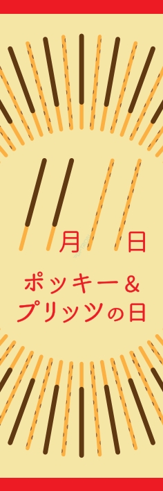 秋 イベント ポッキーの日