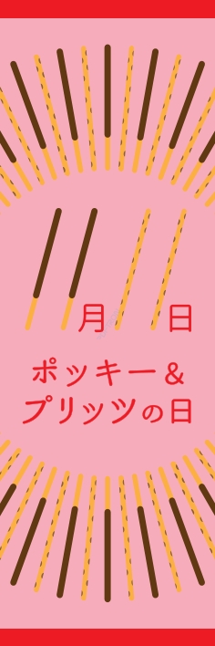 秋 イベント ポッキーの日