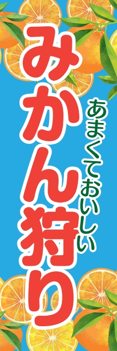 秋 イベント みかん狩り