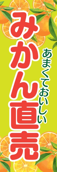 秋 イベント みかん直売