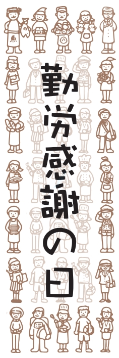 秋 イベント 勤労感謝の日