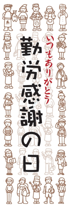 秋 イベント 勤労感謝の日