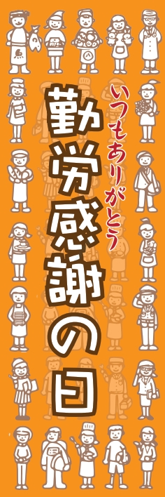 秋 イベント 勤労感謝の日