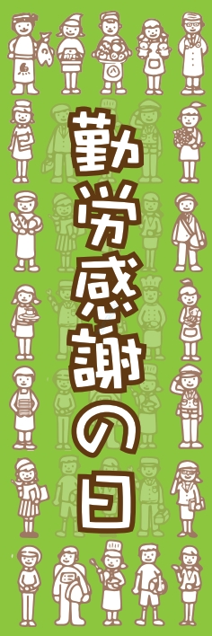 秋 イベント 勤労感謝の日