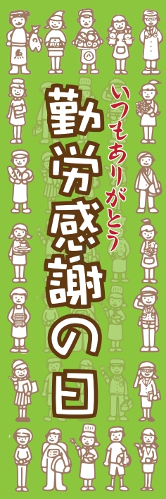 秋 イベント 勤労感謝の日