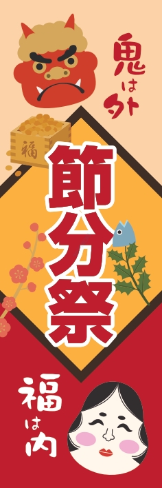 冬 イベント 節分祭