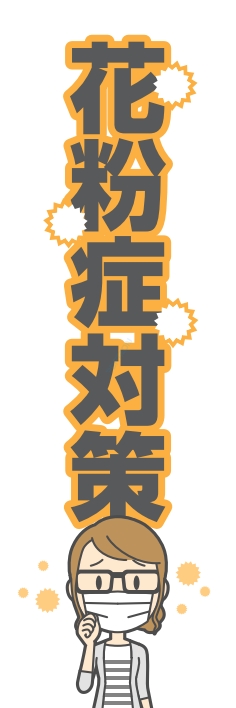 冬 イベント 花粉症対策