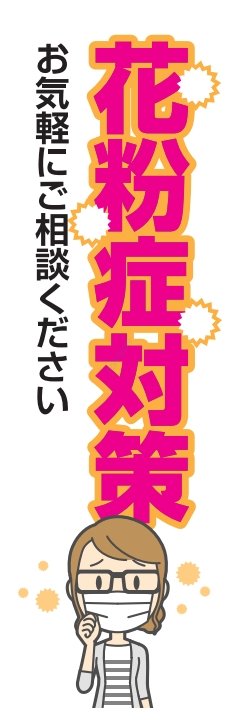 冬 イベント 花粉症対策