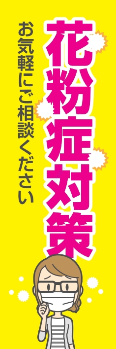 冬 イベント 花粉症対策