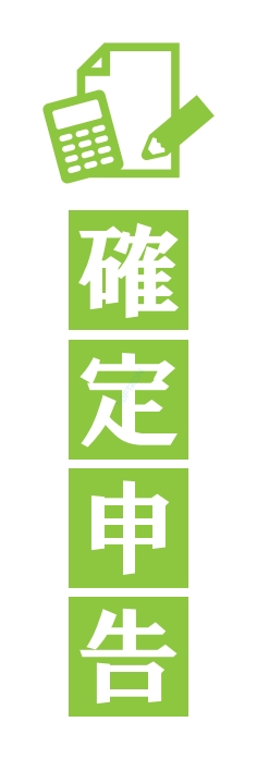 冬 イベント 確定申告