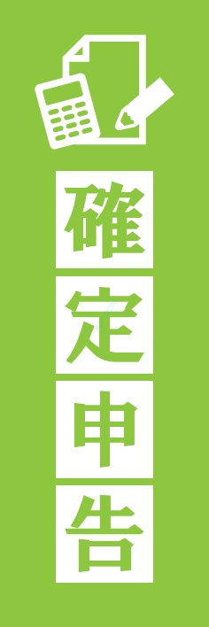 冬 イベント 確定申告