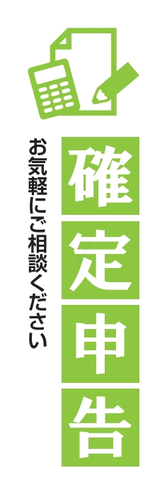 冬 イベント 確定申告