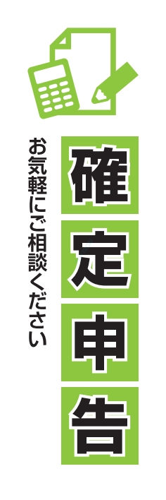 冬 イベント 確定申告