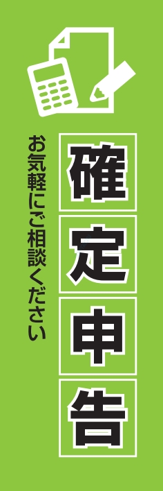 冬 イベント 確定申告