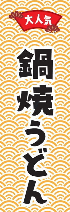 うどん 麺 鍋焼うどん