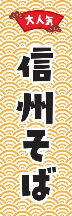 そば 麺 信州そば