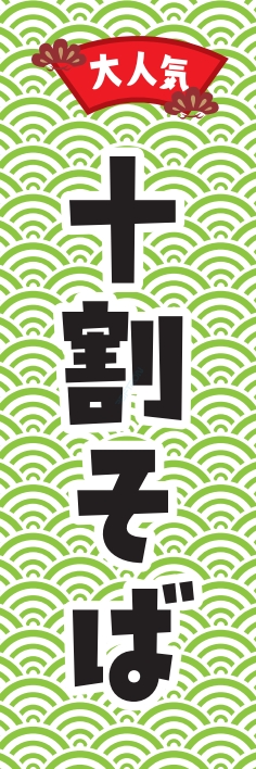 そば 麺 十割そば