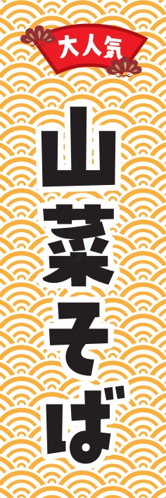 そば 麺 山菜そば