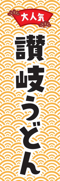 うどん 麺 讃岐うどん