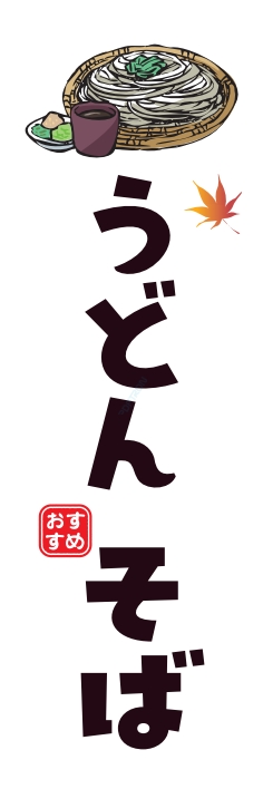 そば うどん 麺