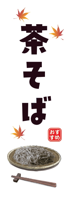 そば 麺 茶そば