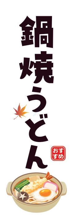うどん 麺 鍋焼うどん