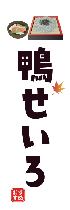 そば 麺 鴨せいろ