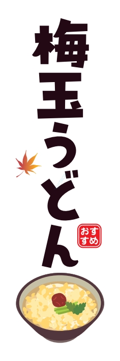 うどん 麺 梅玉うどん