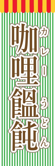 うどん 麺 カレーうどん