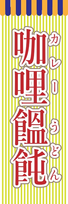 うどん 麺 カレーうどん