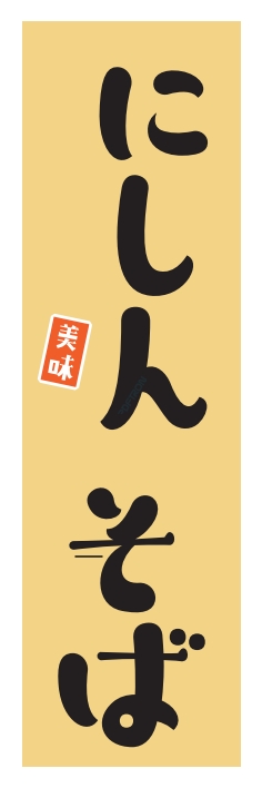 そば 麺 にしんそば