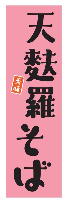 そば 麺 天麩羅そば